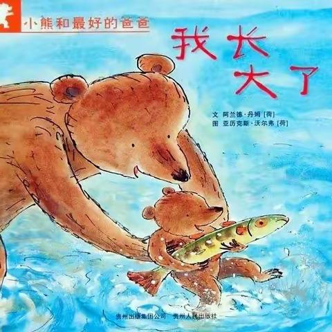 【永丰县幼儿园】绘本推荐—《我长大了》