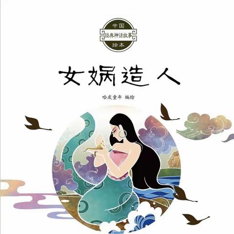 【永丰县幼儿园】绘本推荐—《女娲造人》