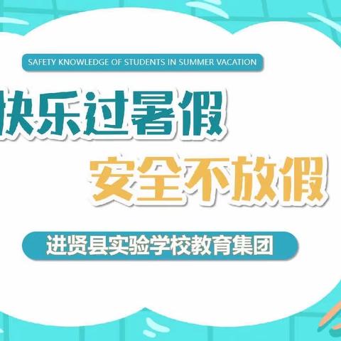 【🔔进贤县实验学校教育集团2023暑假温馨提示‼️】快乐过暑假，安全不放假