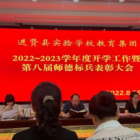 树师德风范，扬启航之帆——进贤县实验学校教育集团召开2022～2023学年开学工作暨第八届师德标兵表彰大会