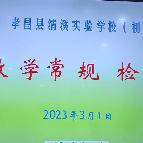 清溪实验学校初中部2023年第一次教学常规检查小结