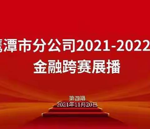 鹰潭市分公司金融跨赛展播（第四期）