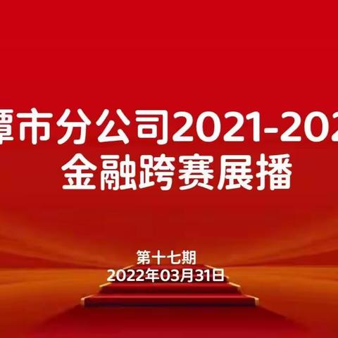 鹰潭市分公司金融跨赛展播（第十七期）