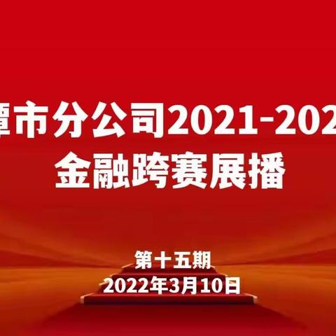 鹰潭市分公司金融跨赛展播（第十五期）