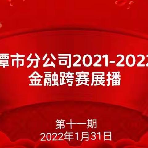 鹰潭市分公司金融跨赛展播（第十一期）