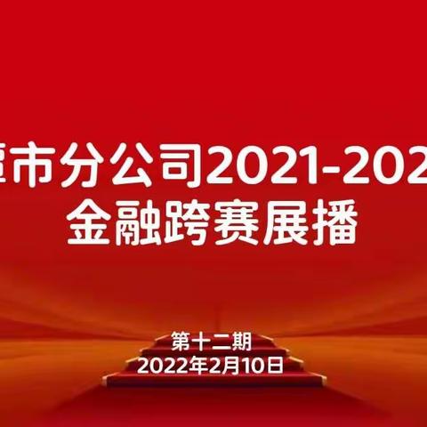 鹰潭市分公司金融跨赛展播（第十二期）