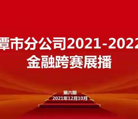 鹰潭市分公司金融跨赛展播（第六期）