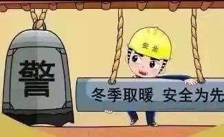 绥德一中冬季取暖安全告知书