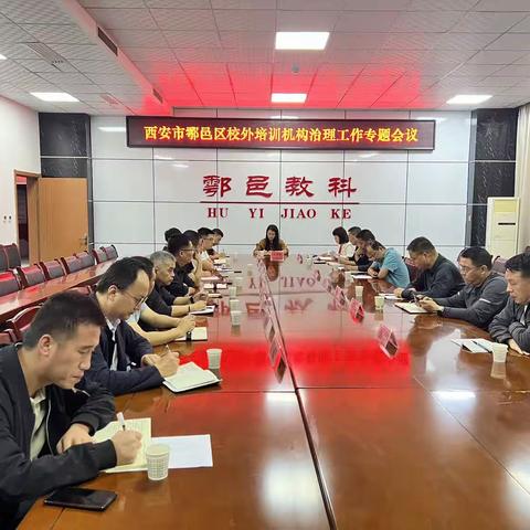 鄠邑区“双减”办召开校外培训机构治理工作专题会议