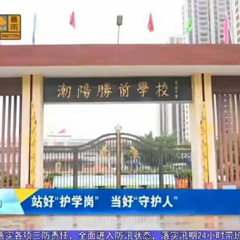 汕头市潮阳区铜盂胜前小学举行校园安全应急演练