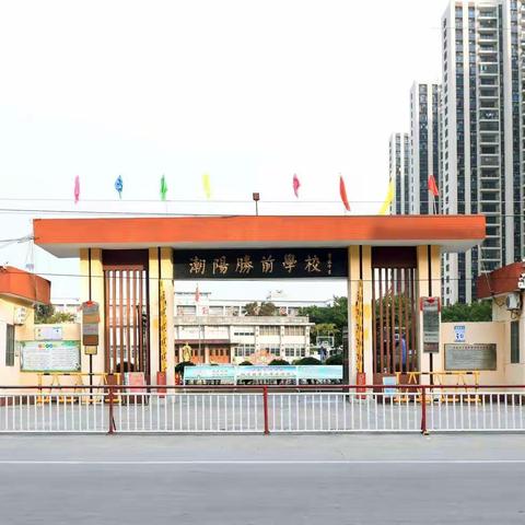 汕头市潮阳区铜盂胜前小学致力做好校园疫情防控，积极筹备返学工作