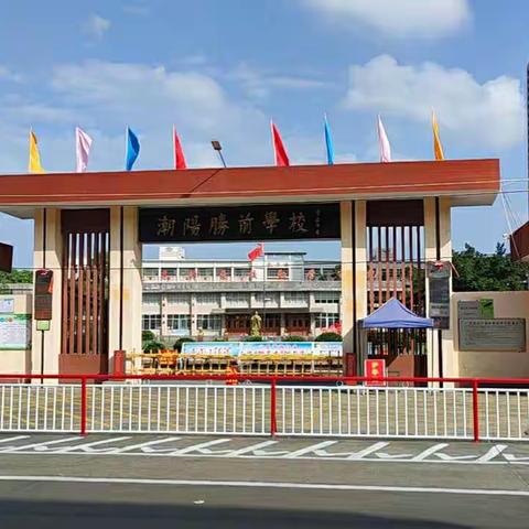 汕头市潮阳区铜盂胜前小学端午节放假安排暨假期安全要求