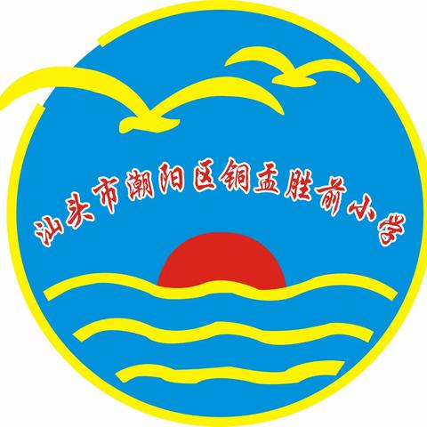 汕头市潮阳区铜盂胜前小学坚持立德树人，铸魂育人，增强学生文明素养，推进“规矩意识与良好习惯″养成教育