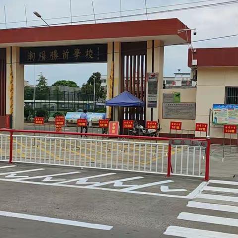 汕头市潮阳区铜盂胜前小学国庆节放假通知及假期安全提醒