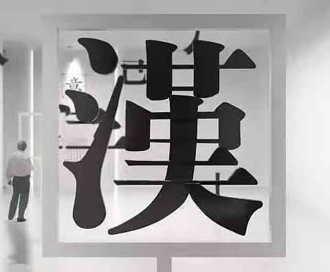 汉子书写笔画正确规则，掌握了它，家长不比老师差！