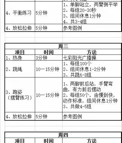 三、四年级居家体育锻炼计划
