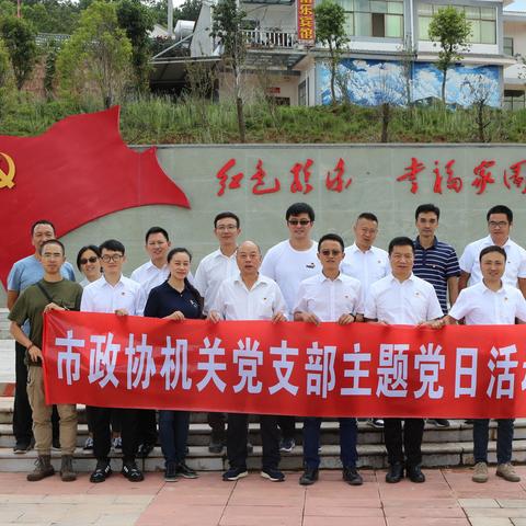 补钙铸魂、凝聚力量——市政协机关党支部到皎平渡镇开展主题党日活动