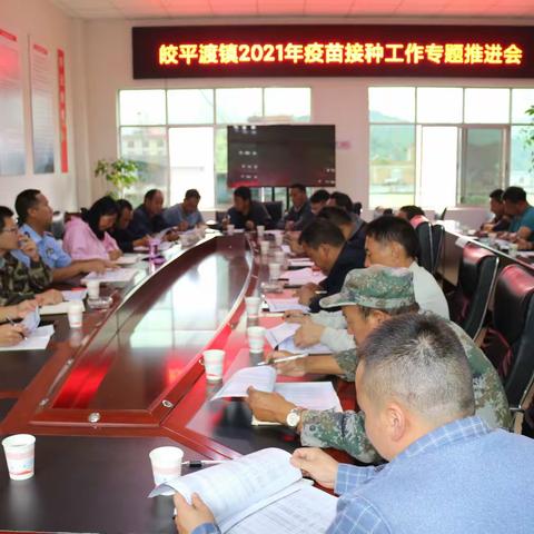 皎平渡镇召开疫苗接种工作专题推进会
