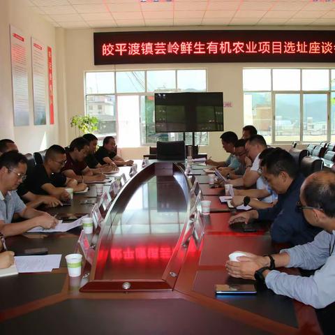 县级部门到皎平渡镇开展芸岭鲜生有机农业项目选址工作
