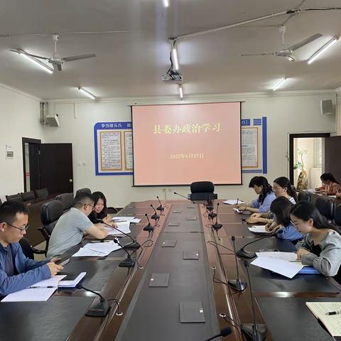 县委办组织召开政治学习会