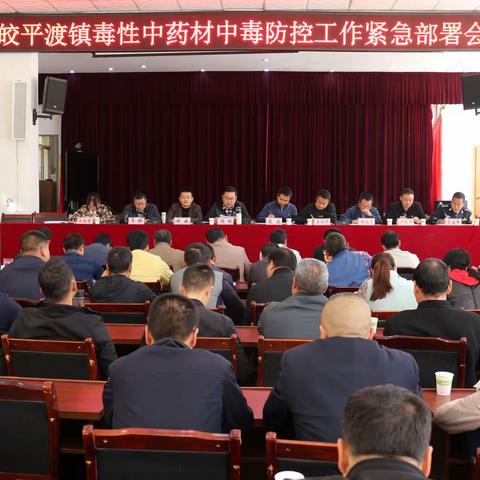 皎平渡召开毒性中药材中毒防控工作部署会议