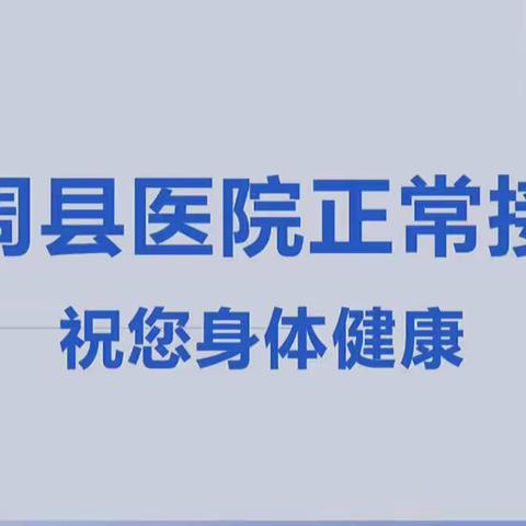 曲周县医院视光科｜曲周县医院正常接诊中