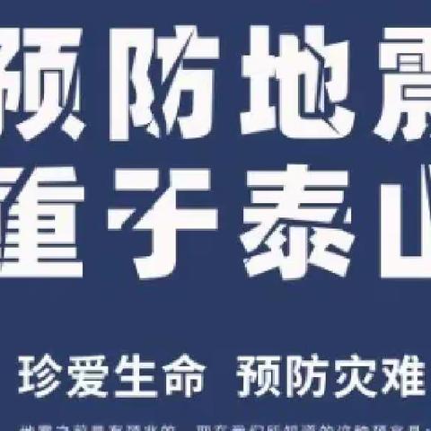 防震减灾  与你同行——白马完小防震演练