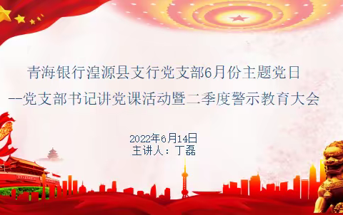 严格遵章守纪稳健经营 牢牢守住操作风险底线——青海银行湟源县支行党支部6月份主题党日活动