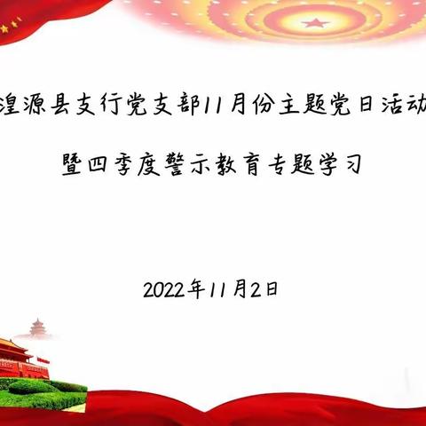 湟源县支行党支部11月份主题党日活动暨四季度警示教育专题学习