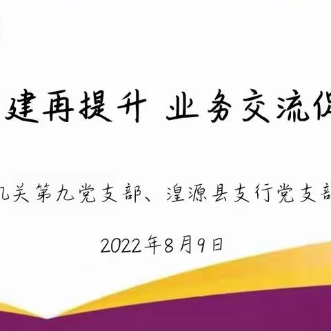 支部共建再提升 业务交流促发展—机关第九党支部、湟源县支行党支部“党建+业务”系列活动