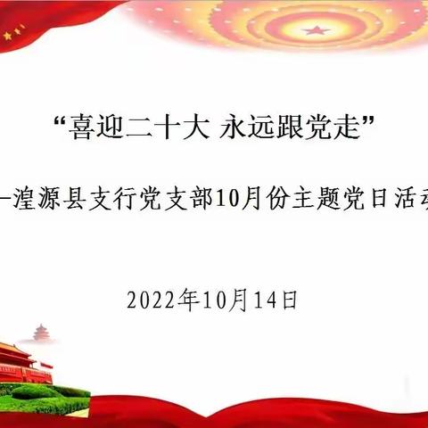 “喜迎二十大 永远跟党走”——湟源县支行党支部10月份主题党日活动