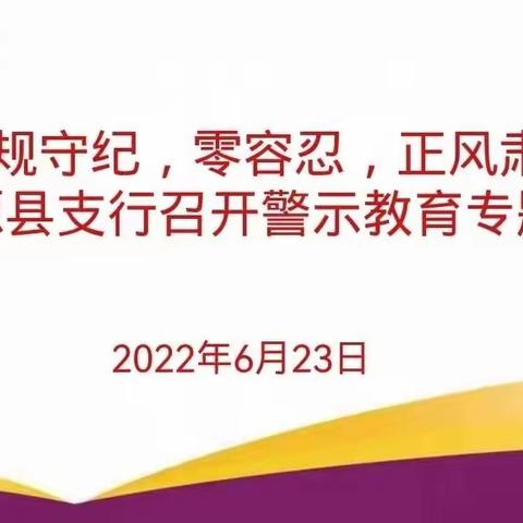 遵规守纪，零容忍，正风肃纪——湟源县支行召开警示教育专题会议