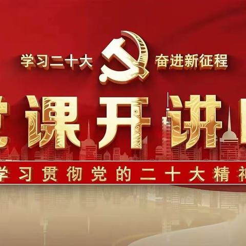 湟源县支行党支部开展党支部书记讲党课活动——宣讲党的二十大精神