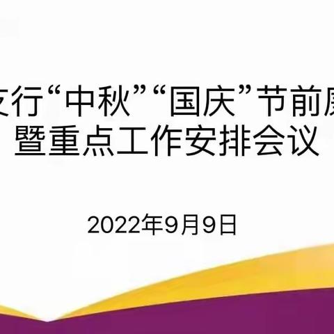 湟源县支行“中秋、国庆”节前廉政提醒暨重点工作安排会议