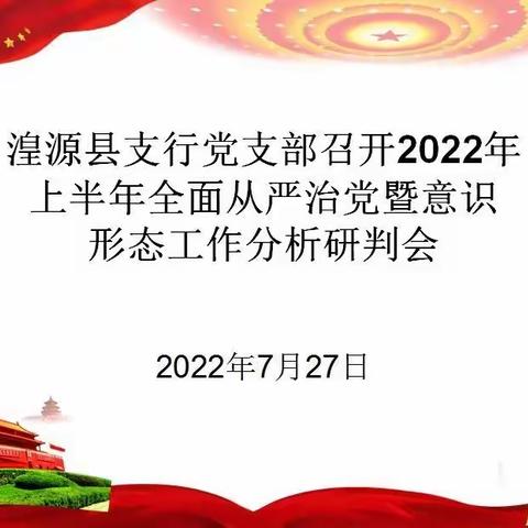 湟源县支行党支部召开2022年上半年全面从严治党暨意识形态工作分析研判会