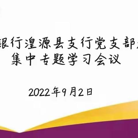 青海银行湟源县支行党支部九月集中专题理论学习会议