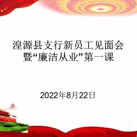 遇到青行 未来可期--湟源县支行新员工见面会暨“廉洁从业”第一课