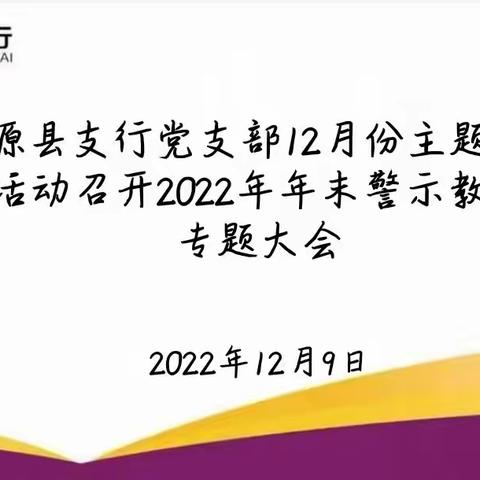 加强警示教育 以案铭纪以案促改——湟源县支行党支部12月份主题党日活动召开2022年年末警示教育大会