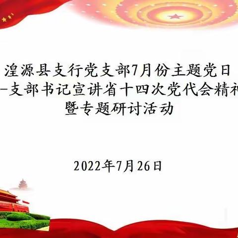 湟源县支行党支部7月份主题党日——支部书记宣讲省第十四次党代会精神暨专题研讨活动