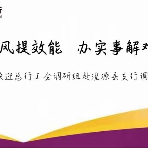 盛夏送清凉 慰问暖人心——总行工会调研组赴湟源县支行调研座谈