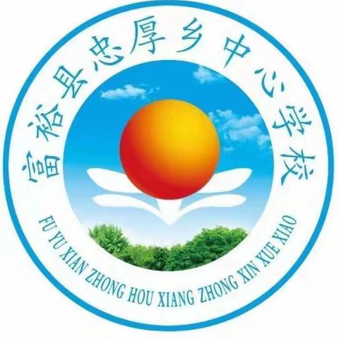 表彰优秀学生    彰显榜样力量——   忠厚乡中心学校2021-2022学年度第一学期期末表彰大会