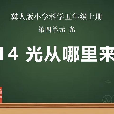 探科学奥秘，展课堂风采——后奕镇中心校云上教研