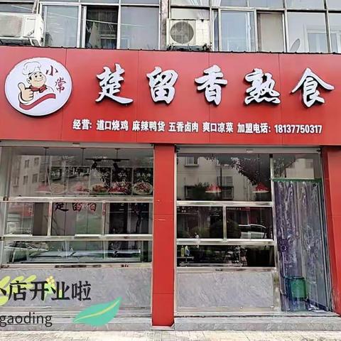 宜阳楚留香熟食二店开业啦