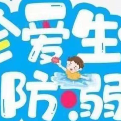 珍爱生命 预防溺水——石家庄市友谊大街小学预防溺水宣传教育