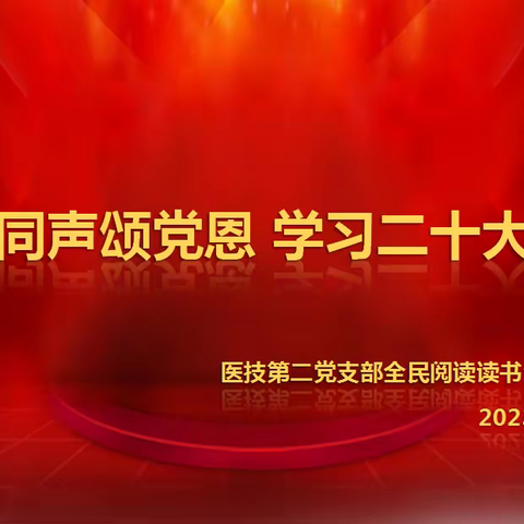 医技第二党支部召开全民阅读读书分享会（二）