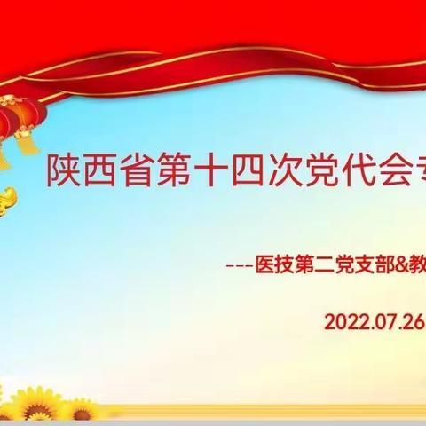 医技第二党支部学习陕西省第十四次党代会会议精神