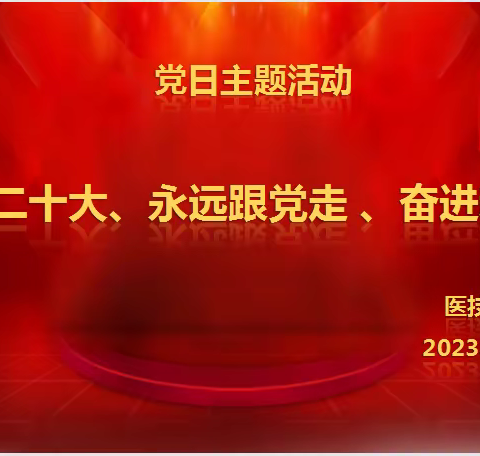 医技第二党支部开展2月份主题党日活动