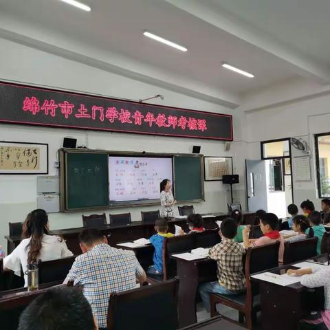 绵竹市土门学校青年教师考核课