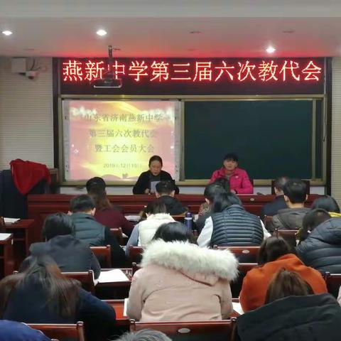 山东省济南燕新中学三届六次教代会暨会员大会纪实