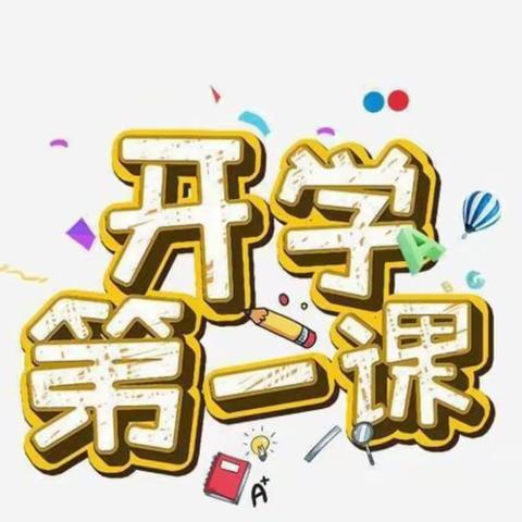 李村镇中心幼儿园小班《开学第一课》